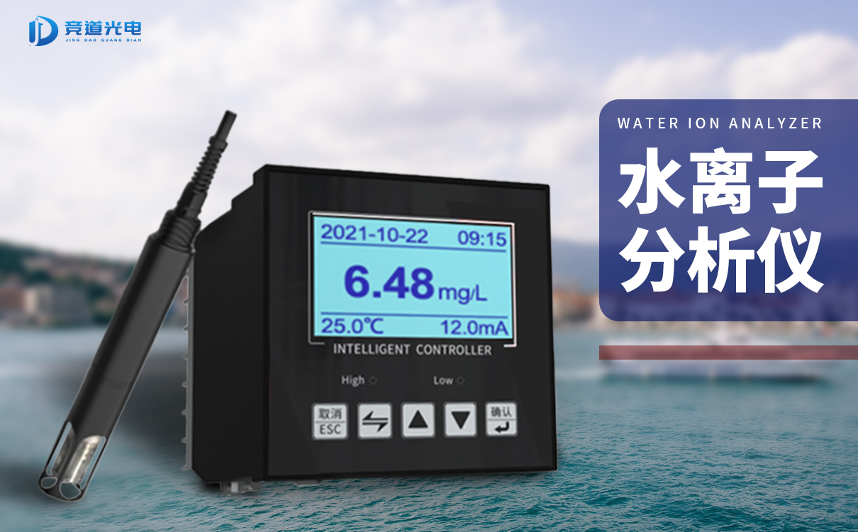 竞道水离子阐发仪可以或许或许监测哪些数据