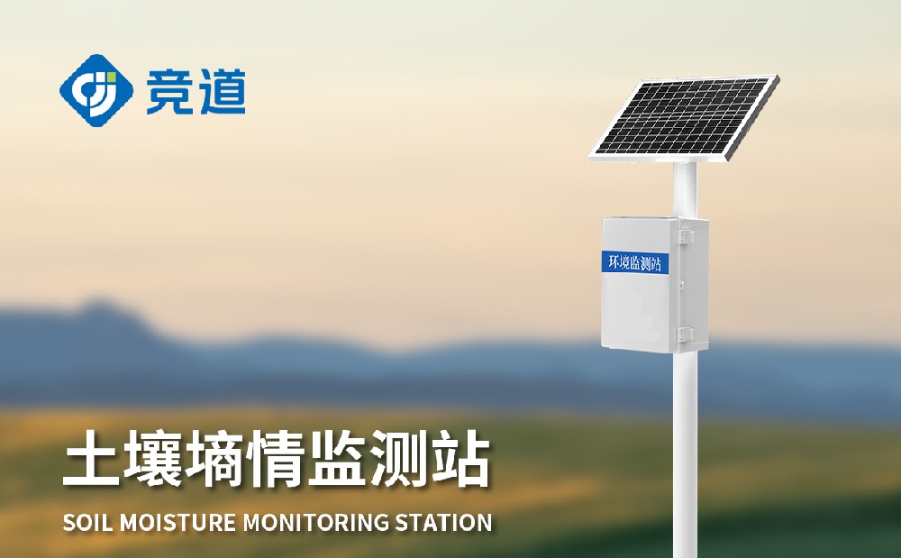 泥土水份监测站