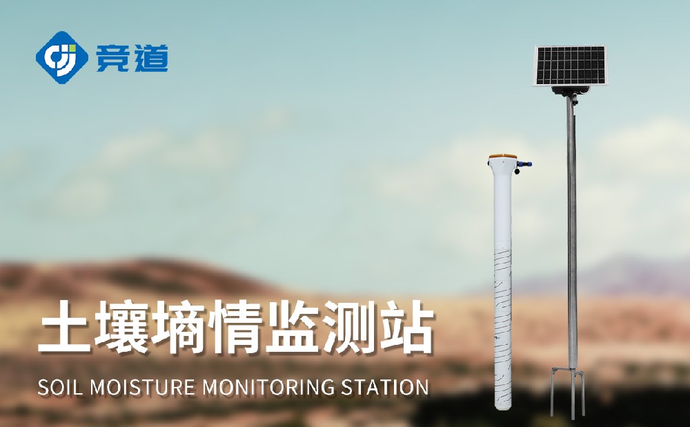 泥土墒情监测站