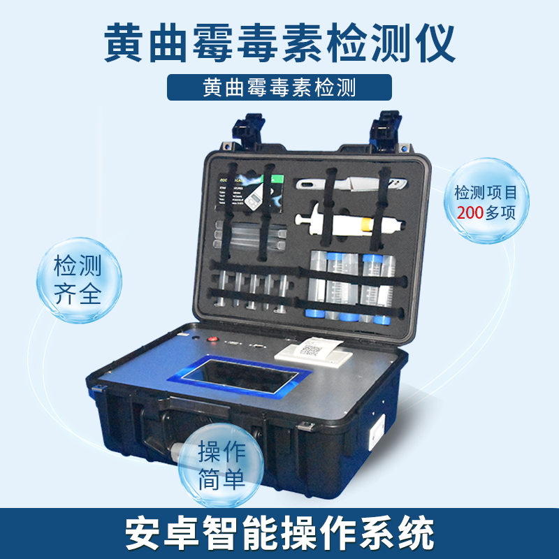 黄曲霉素检测仪 黄曲霉素检测仪