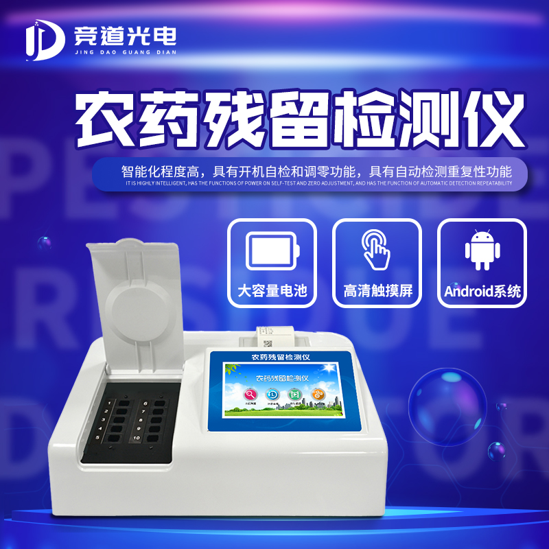农药残留检测仪.jpg 农药残留检测仪.jpg